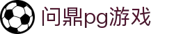 问鼎pg游戏